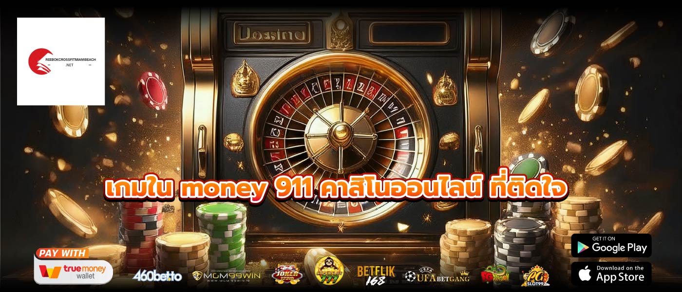 เกมใน money 911 คาสิโนออนไลน์ ที่ติดใจ