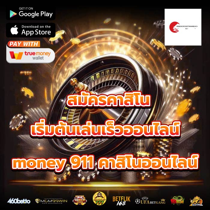 สมัครคาสิโน เริ่มต้นเล่นเร็วออนไลน์money 911 คาสิโนออนไลน์