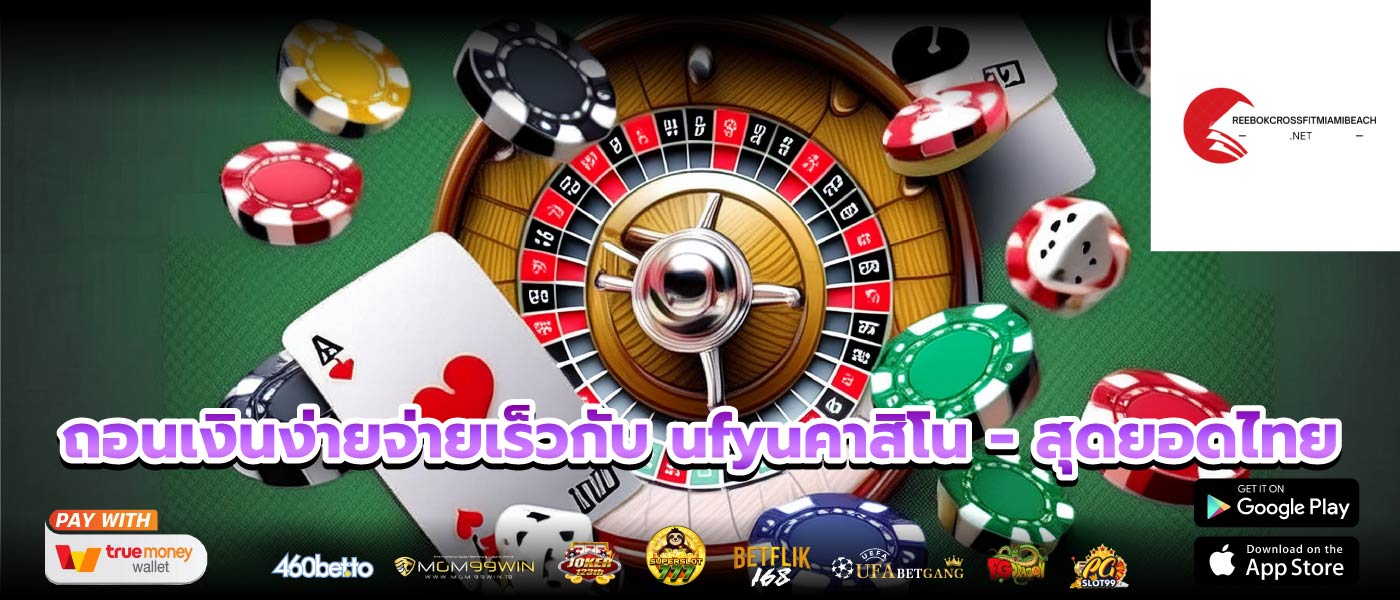 ถอนเงินง่ายจ่ายเร็วกับ ufyuคาสิโน - สุดยอดไทย