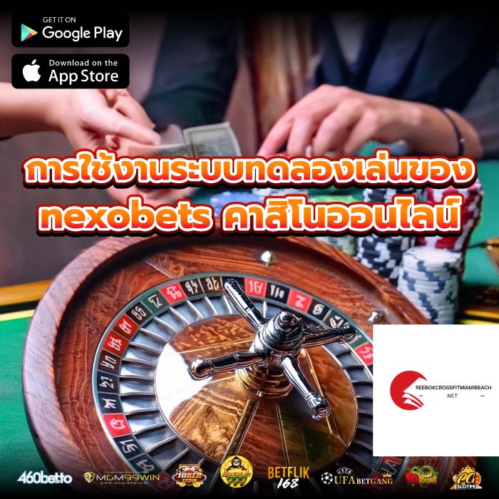 การใช้งานระบบทดลองเล่นของ nexobets คาสิโนออนไลน์
