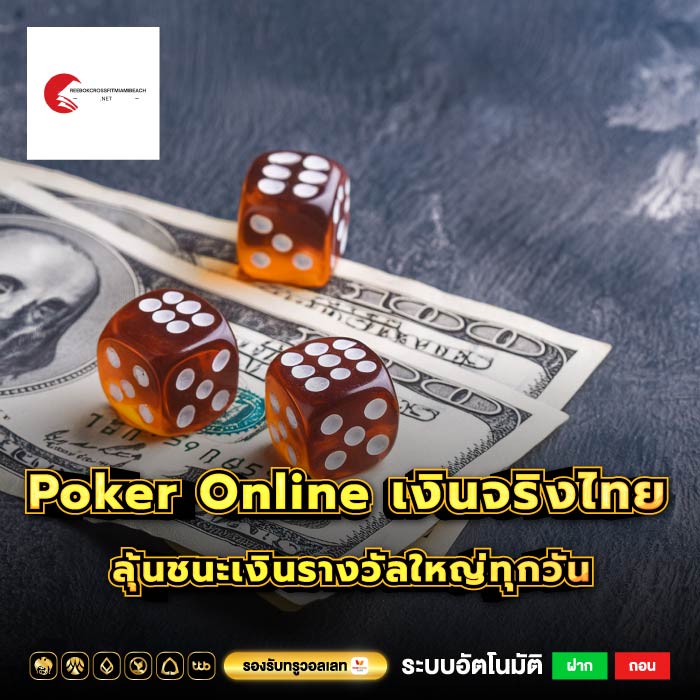 Poker Online เงินจริงไทย ลุ้นชนะเงินรางวัลใหญ่ทุกวัน