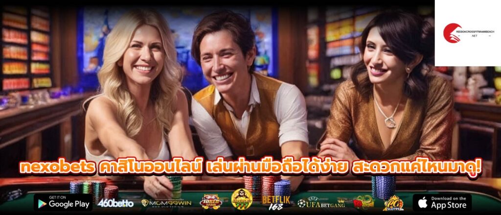 nexobets คาสิโนออนไลน์ เล่นผ่านมือถือได้ง่าย สะดวกแค่ไหนมาดู!
